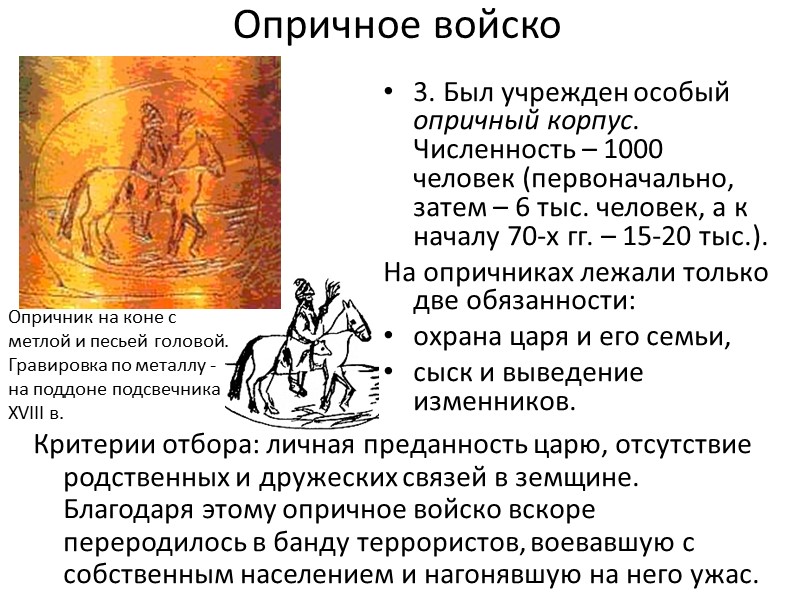 Опричное войско 3. Был учрежден особый опричный корпус. Численность – 1000 человек (первоначально, затем